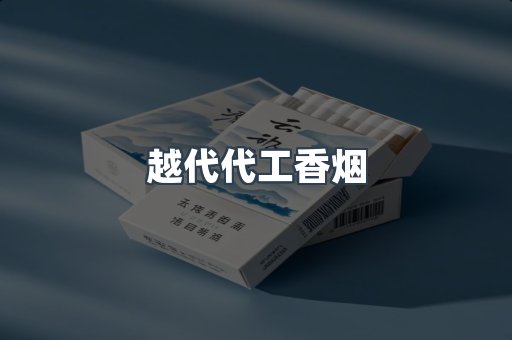 越代代工香烟