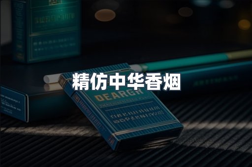 精仿中华香烟