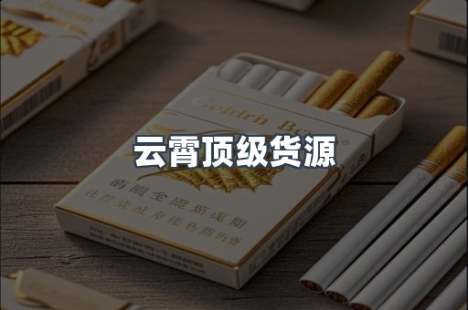 云霄顶级货源